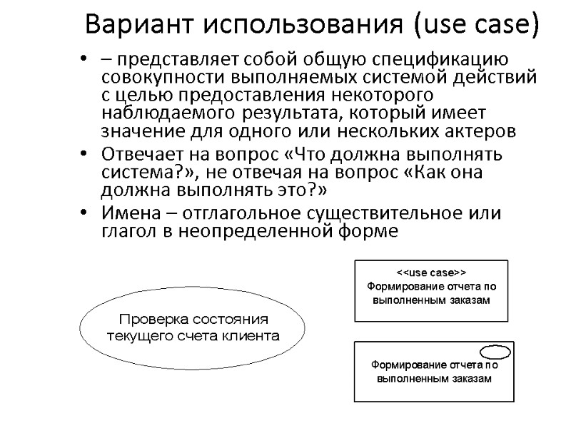 Вариант использования (use case) – представляет собой общую спецификацию совокупности выполняемых системой действий с